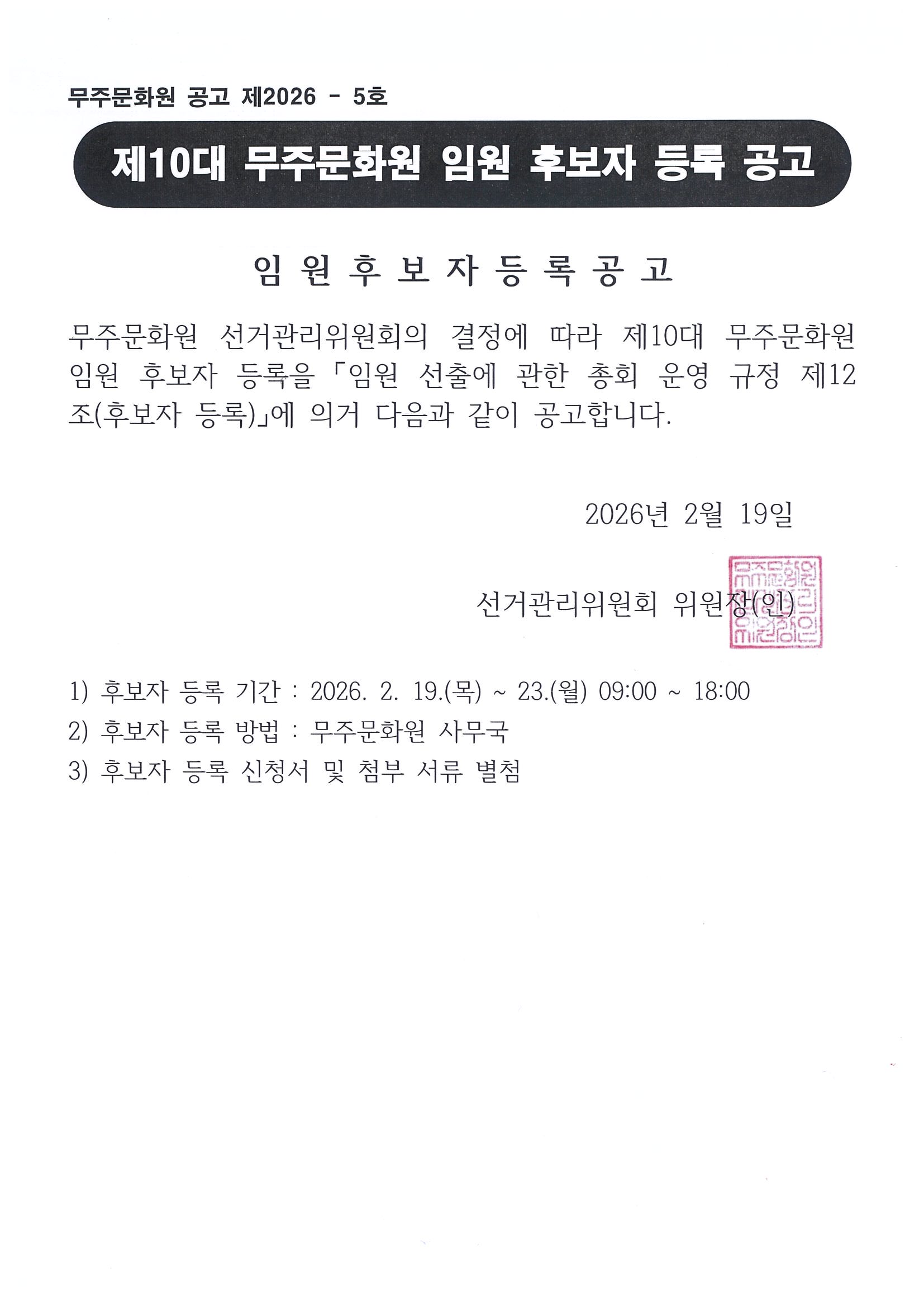 임원 후보자 등록 공고.jpg